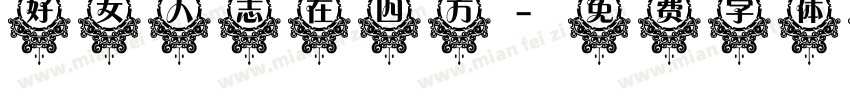 好女人志在四方字体转换