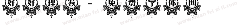 好好理发字体转换