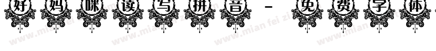 好妈咪读写拼音字体转换