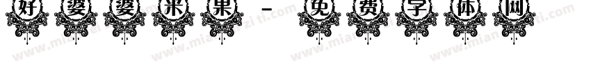 好婆婆米果字体转换