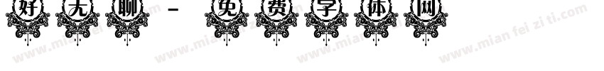 好无聊字体转换