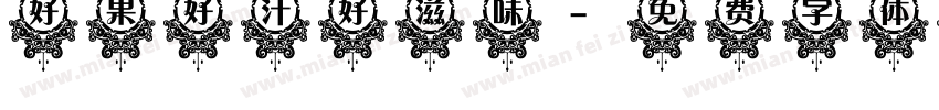 好果好汁好滋味字体转换
