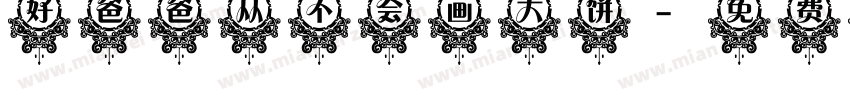 好爸爸从不会画大饼字体转换