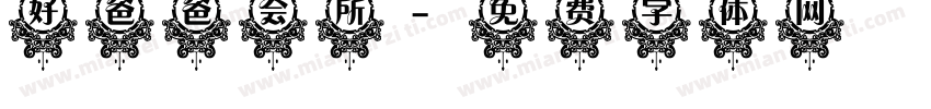 好爸爸会所字体转换