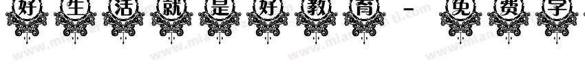 好生活就是好教育字体转换