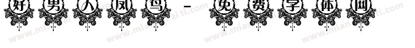 好男人凤鸟字体转换