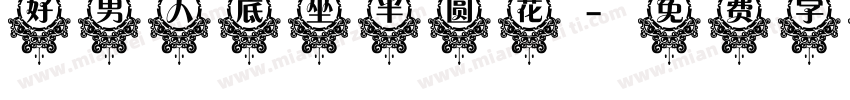 好男人底坐半圆花字体转换