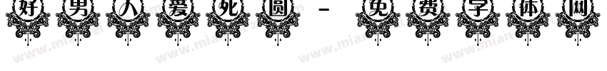 好男人爱死圆字体转换