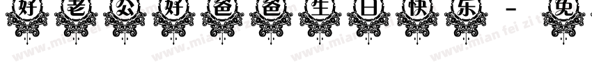 好老公好爸爸生日快乐字体转换