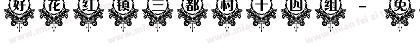 好花红镇三都村十四组字体转换