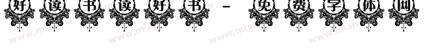 好读书读好书字体转换