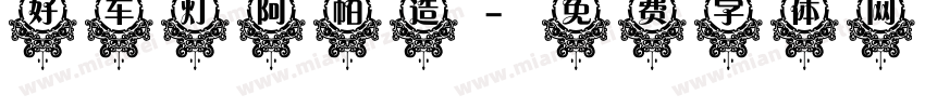 好车灯阿帕造字体转换