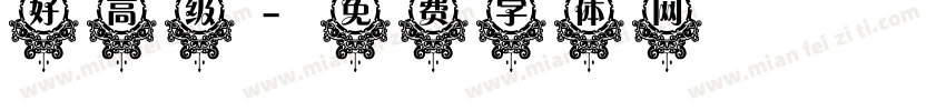 好高级字体转换