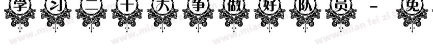 学习二十大争做好队员字体转换
