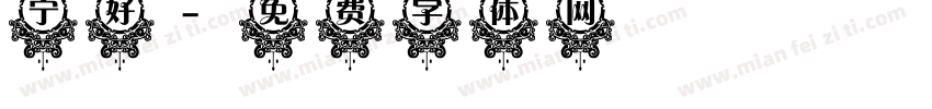 宁好字体转换