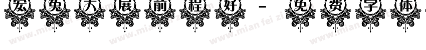 宏兔大展前程好字体转换