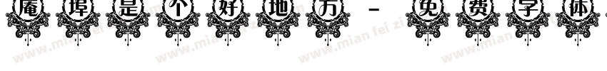 庵埠是个好地方字体转换