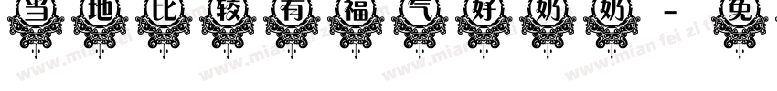 当地比较有福气好奶奶字体转换