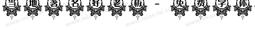 当地著名好老板字体转换