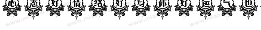 心态好情绪好身体好运气也会好字体转换