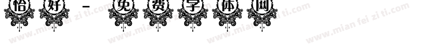 恰好字体转换