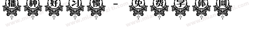 播种好习惯字体转换