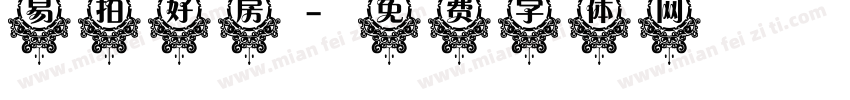 易拍好房字体转换