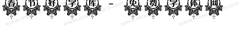 春节好字库字体转换