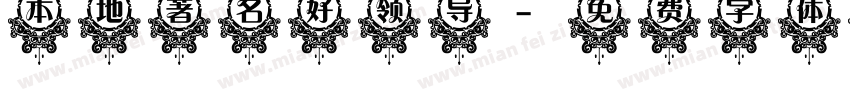 本地著名好领导字体转换
