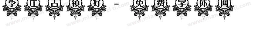 李庄古镇好字体转换