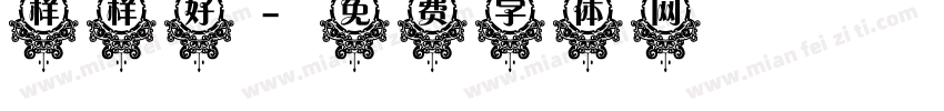 样样好字体转换