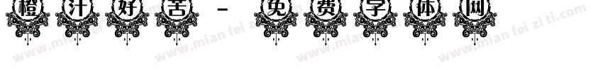 橙汁好苦字体转换