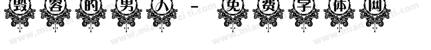 毁容的男人字体转换