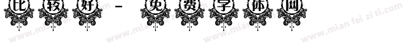 比较好字体转换