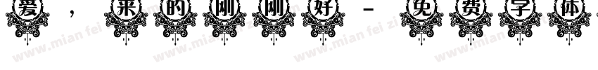 爱，来的刚刚好字体转换