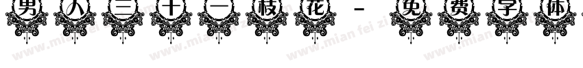男人三十一枝花字体转换