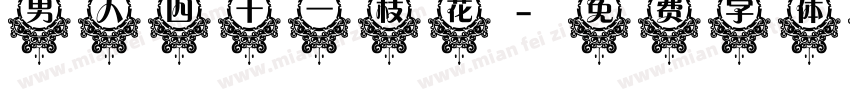 男人四十一枝花字体转换