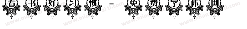 看书好习惯字体转换