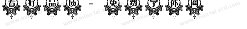 看好品质字体转换