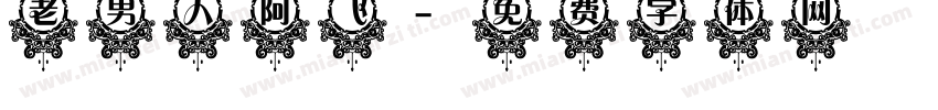 老男人阿飞字体转换