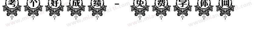 考个好成绩字体转换
