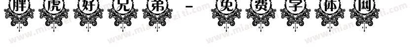 胖虎好兄弟字体转换