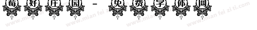 莓好庄园字体转换