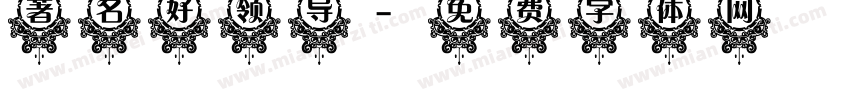 著名好领导字体转换