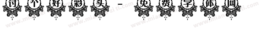 讨个好彩头字体转换
