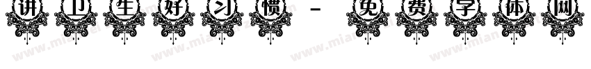 讲卫生好习惯字体转换