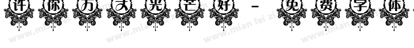 许你万丈光芒好字体转换