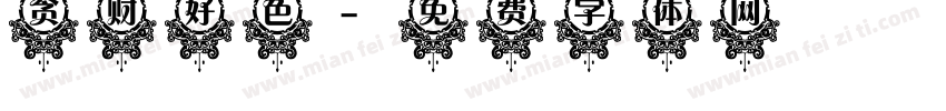 贪财好色字体转换