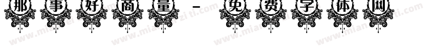 那事好商量字体转换