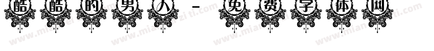 酷酷的男人字体转换